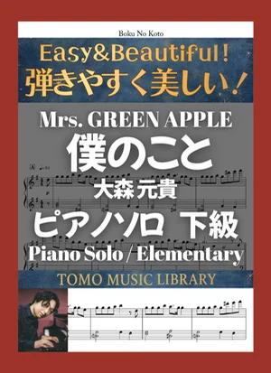 Boku no Koto - Mrs. GREEN APPLE (Elementary / Piano) by Tomo Music Library