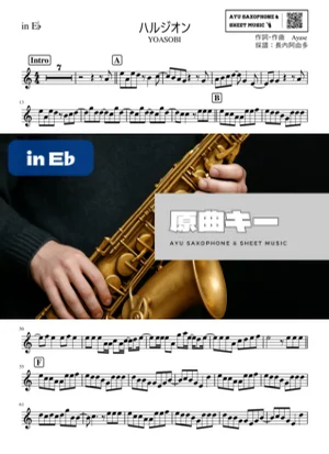 ハルジオン - YOASOBI (in E♭) by Ayu Saxophone & Sheet Music