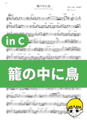 Kago no Naka ni Tori - yourness (Sing "Yesterday" for Me / in C) by muta-sax