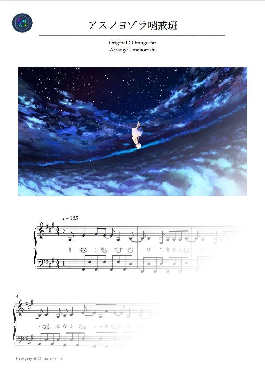 【簡譜】《アスノヨゾラ哨戒班》 | 經典級 VOCALOID 代表作 - Orangestar by Loshi Ch. 洛希