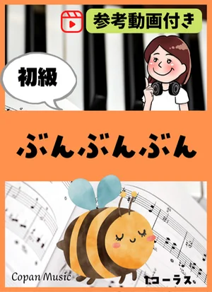 ぶんぶんぶん by copan piano
