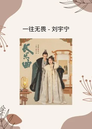 一往无畏 - Liu Yuning (长乐曲 电视剧 - 主题曲) by Choiyl