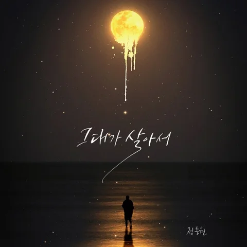 그대가 살아서