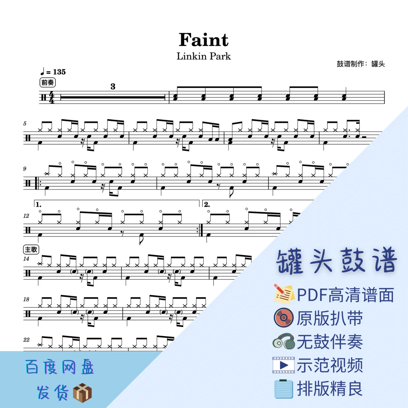 《Faint》 - Linkin Park by 罐头鼓谱