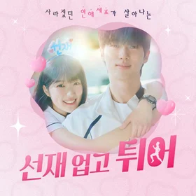 LOVELY RUNNER OST collection 선재업고튀어 모음집