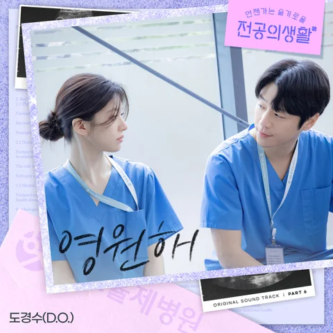Forever (Resident Playbook OST)