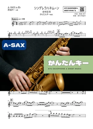 シンデレラハネムーン - Hiromi Iwasaki (アルトサックス かんたんキー(原曲+4)) by Ayu Saxophone & Sheet Music