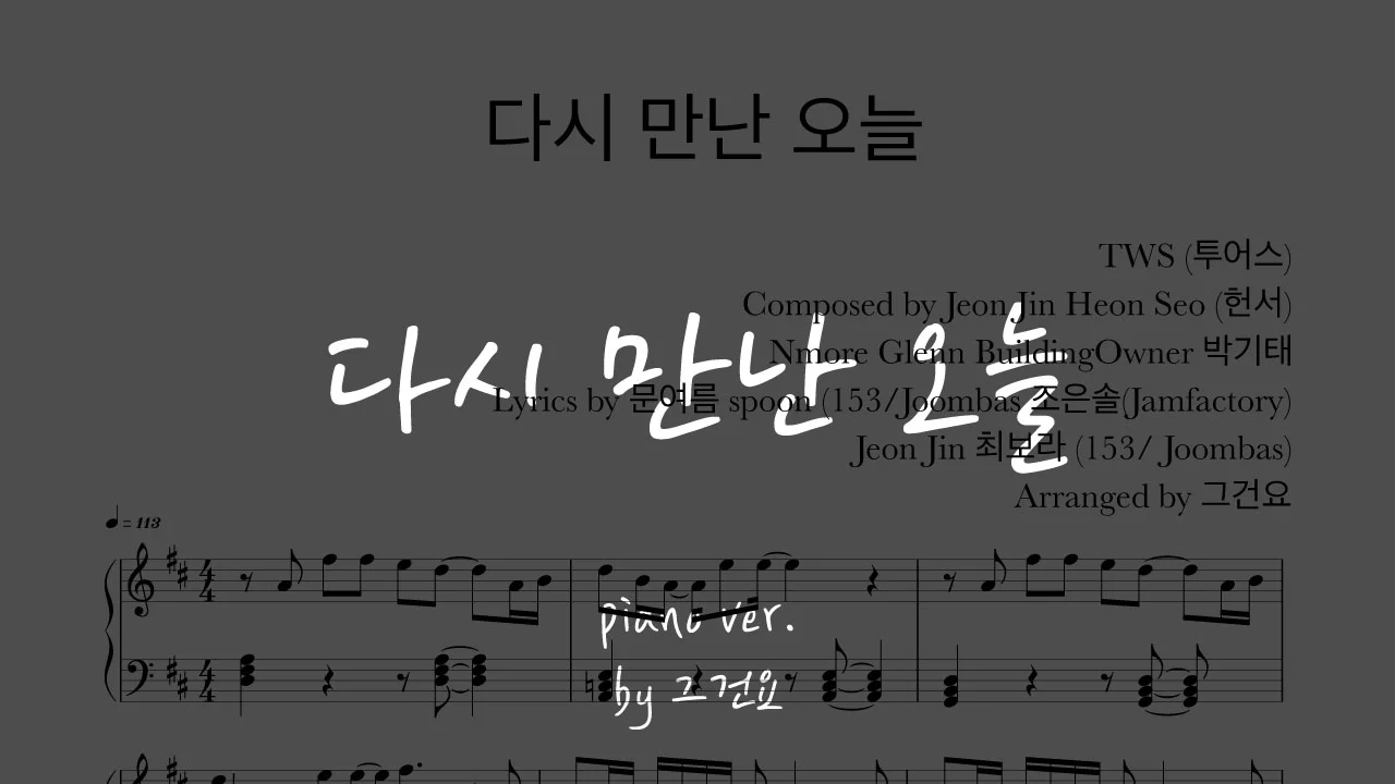 다시 만난 오늘 - TWS (투어스) by 그건요Piano