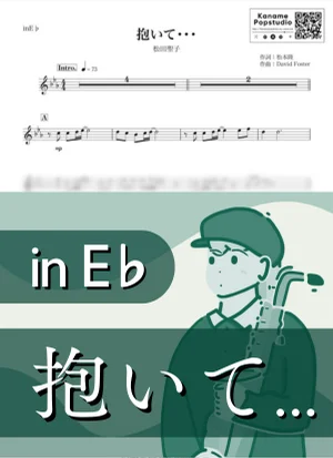 抱いて... ( inE♭ / 昭和 ) - Seiko Matsuda by Kaname@Popstudio