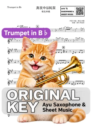 Mayonaka wa Junketsu(Chastity at Midnight) - Sheena Ringo (trumpet / in B♭) by Ayu Saxophone & Sheet Music