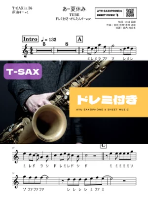あー夏休み - TUBE (テナーサックス ドレミ付き・かんたんキー(原曲+1)) by Ayu Saxophone & Sheet Music