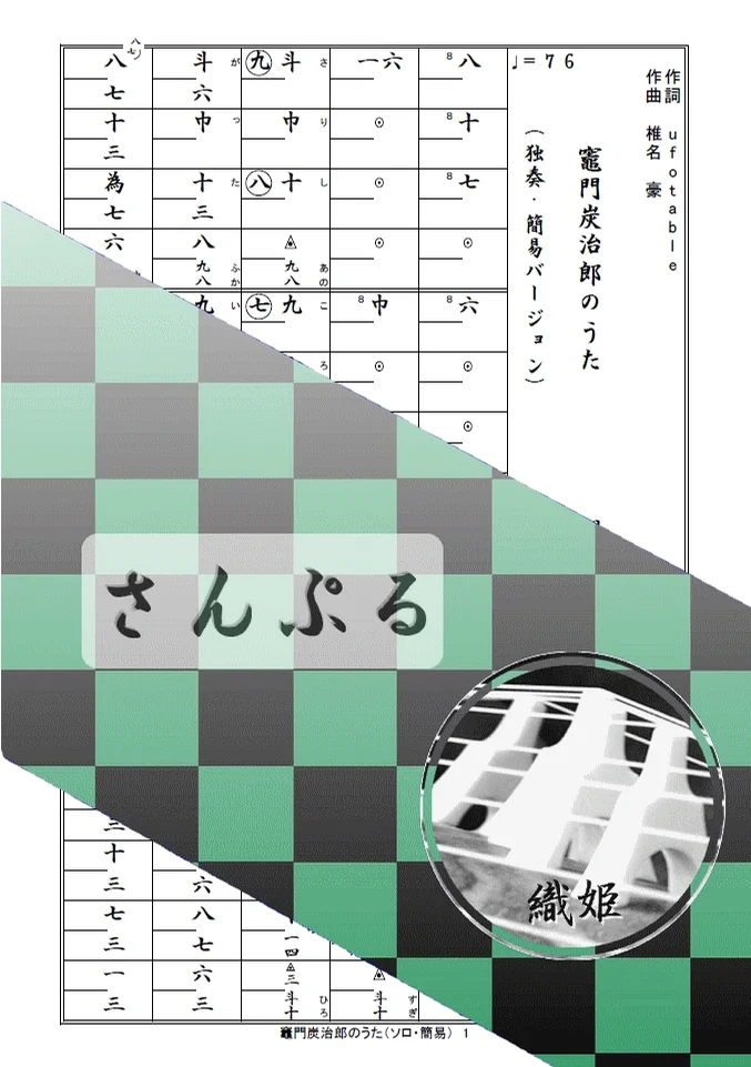 箏譜　竈門炭治郎のうた（ソロ・簡易バージョン） - 椎名豪、中川奈美 (鬼滅の刃　炭治郎立志編) by 織姫