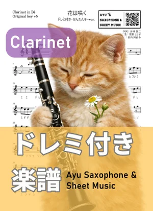 花は咲く - 花は咲くプロジェクト (クラリネット ドレミ付き・かんたんキー(原曲+5)) by Ayu Saxophone & Sheet Music