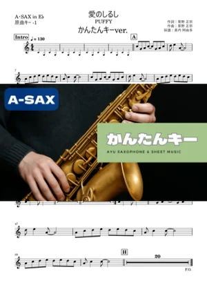 愛のしるし A・SAX かんたんキー(原曲-1) - PUFFY by 長内阿由多
