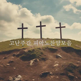 passion week piano worship (고난주간 피아노 찬양 모음)