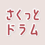 さくっとドラム