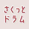 さくっとドラム