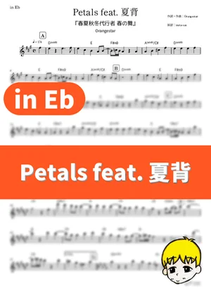 Petals feat. 夏背 - Orangestar (『春夏秋冬代行者 春の舞』 / in Eb) by muta-sax