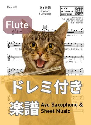 あゝ無情 - アン・ルイス (フルート ドレミ付き) by Ayu Saxophone & Sheet Music
