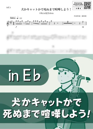 犬かキャットかで死ぬまで喧嘩しよう! ( inE♭ / ヒゲダン ) - Official髭男dism by Kaname@Popstudio