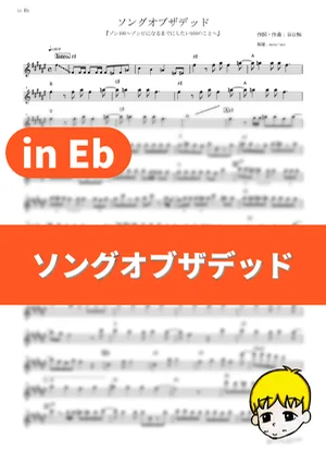 ソングオブザデッド - KANA-BOON (『ゾン100~ゾンビになるまでにしたい100のこと~』 / in Eb) by muta-sax