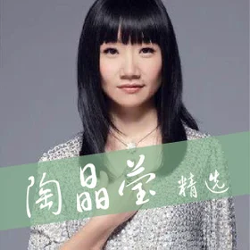 陶晶莹 精选 Tao Jing Ying Collection