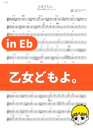 Otome-domo yo. - CHiCO with HoneyWorks (O Maidens in Your Savage Season / in Eb) by muta-sax