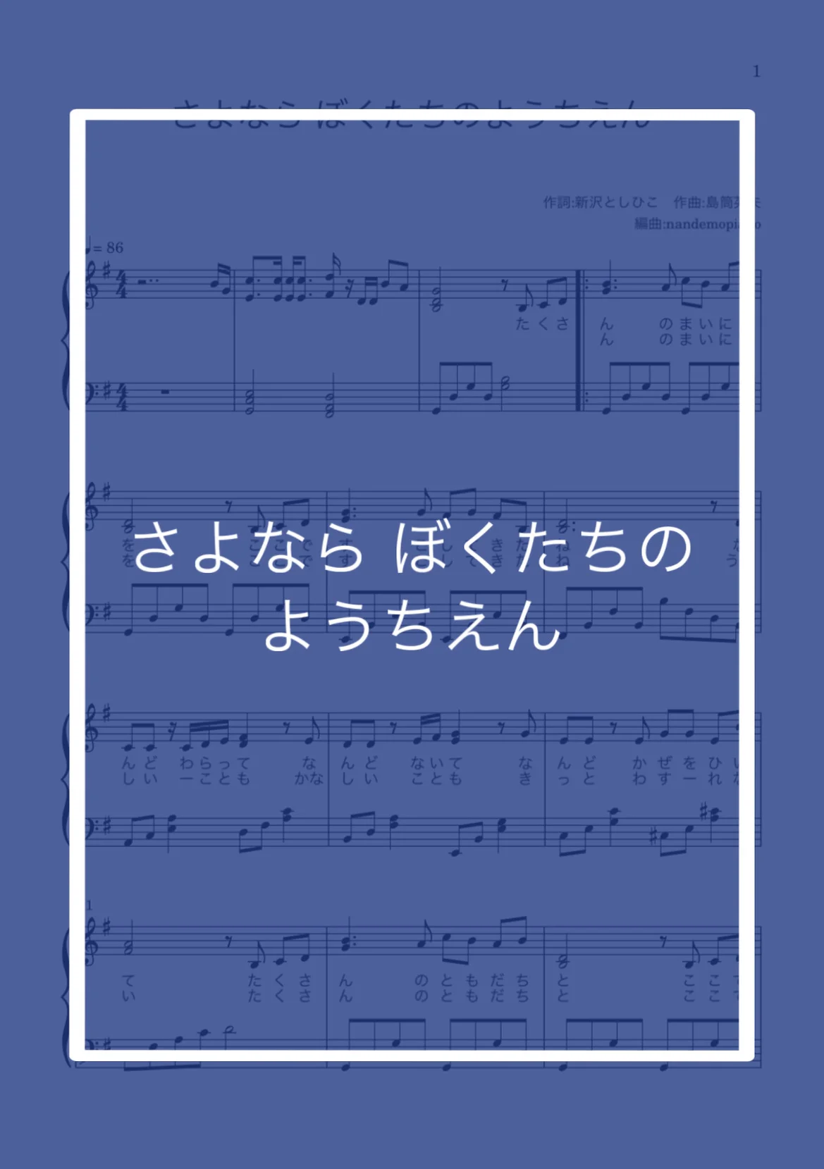さよならぼくたちのようちえん - 新沢としひこ by nandemopiano♡