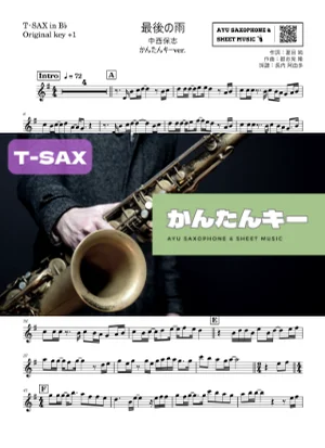 最後の雨 - 中西保志 (テナーサックス かんたんキー(原曲+1)) by Ayu Saxophone & Sheet Music