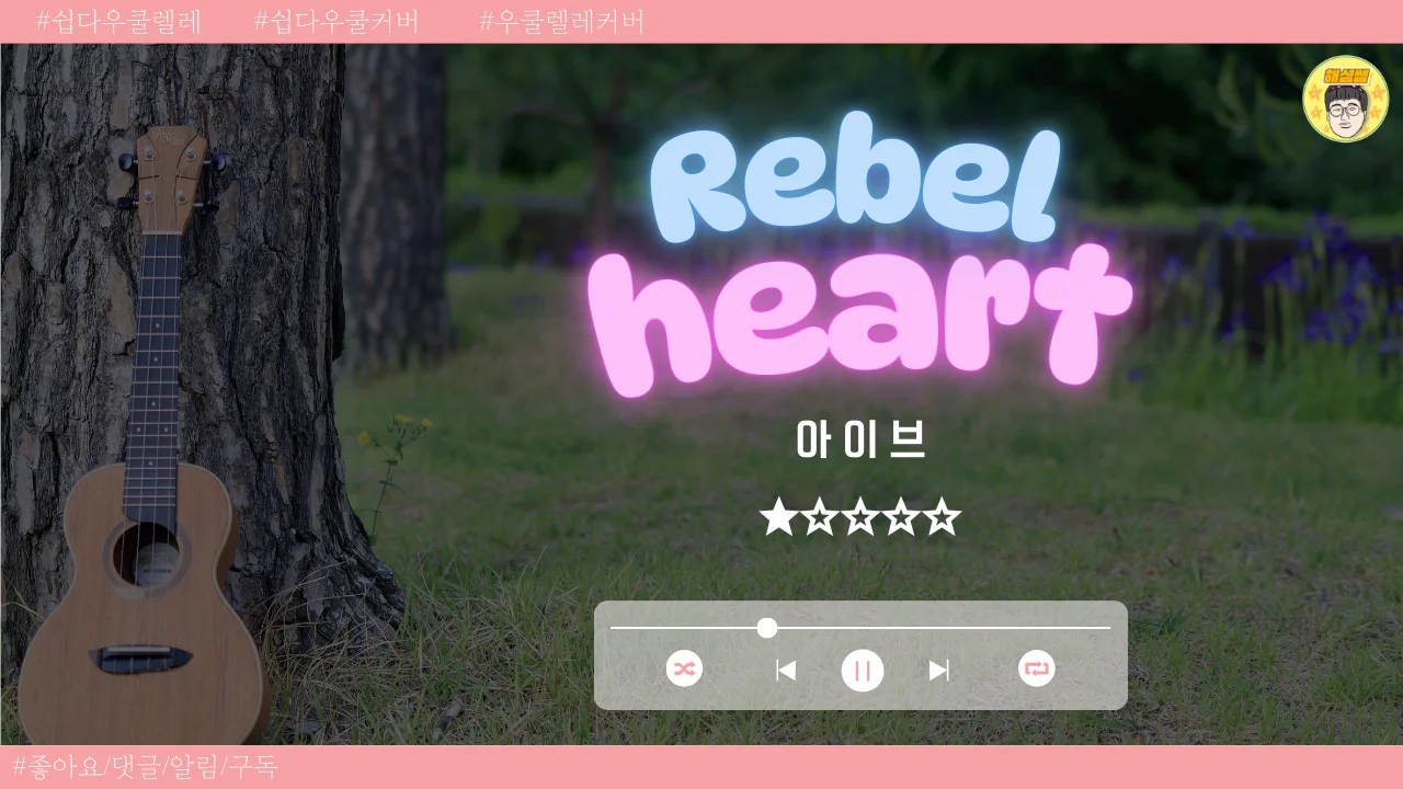 REBEL HEART(쉽다우쿨) - 아이브 by 정해성