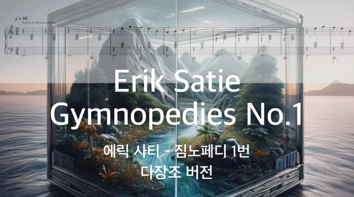 Gymnopedie No.1 짐노페디 1번 - Erik Satie 에릭 사티 (다장조 버전) by 피아노친당