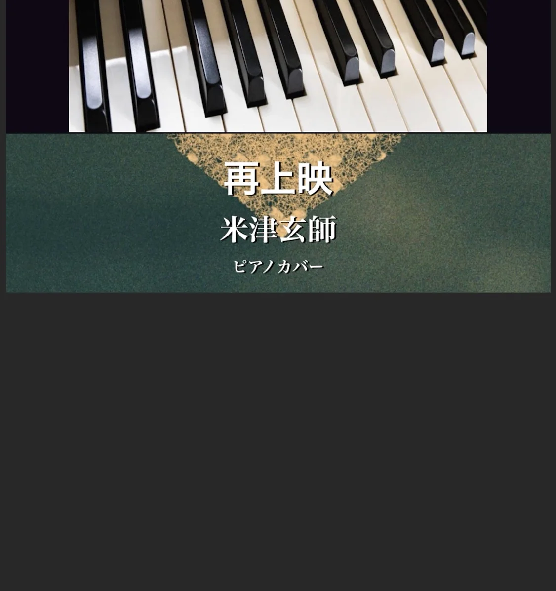 再上映 - 米津玄師 (ソロピアノ) by Yoshi’s play with music
