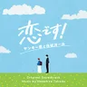 悲しい気持ち (恋です！〜ヤンキー君と白杖ガール〜)