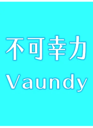 不可幸力 - Vaundy by DSU