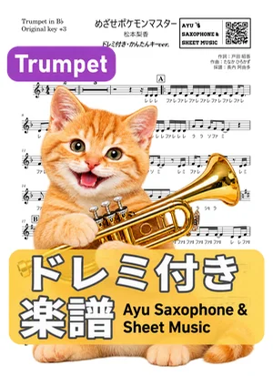 Mezase Pokemon Master - Rica Matsumoto (trumpet / easy key / note names included) by Ayu Saxophone & Sheet Music