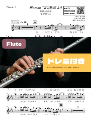 Woman "Wの悲劇"より - 薬師丸ひろ子 (フルート ドレミ付き) by Ayu Saxophone & Sheet Music