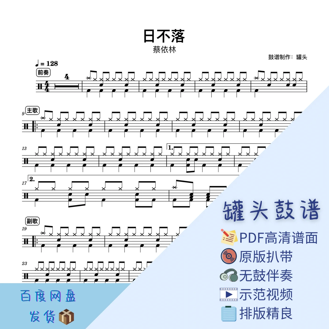 《日不落》 - Jolin Tsai by 罐头鼓谱Drum Score