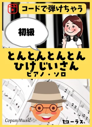 【コードで弾ける】とんとんとんとんひげじいさん by copan piano