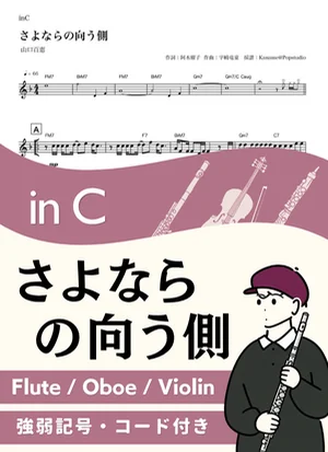 Last song for you ( inC / I'll Never Say Goodbye ) - Momoe Yamaguchi by Kaname@Popstudio