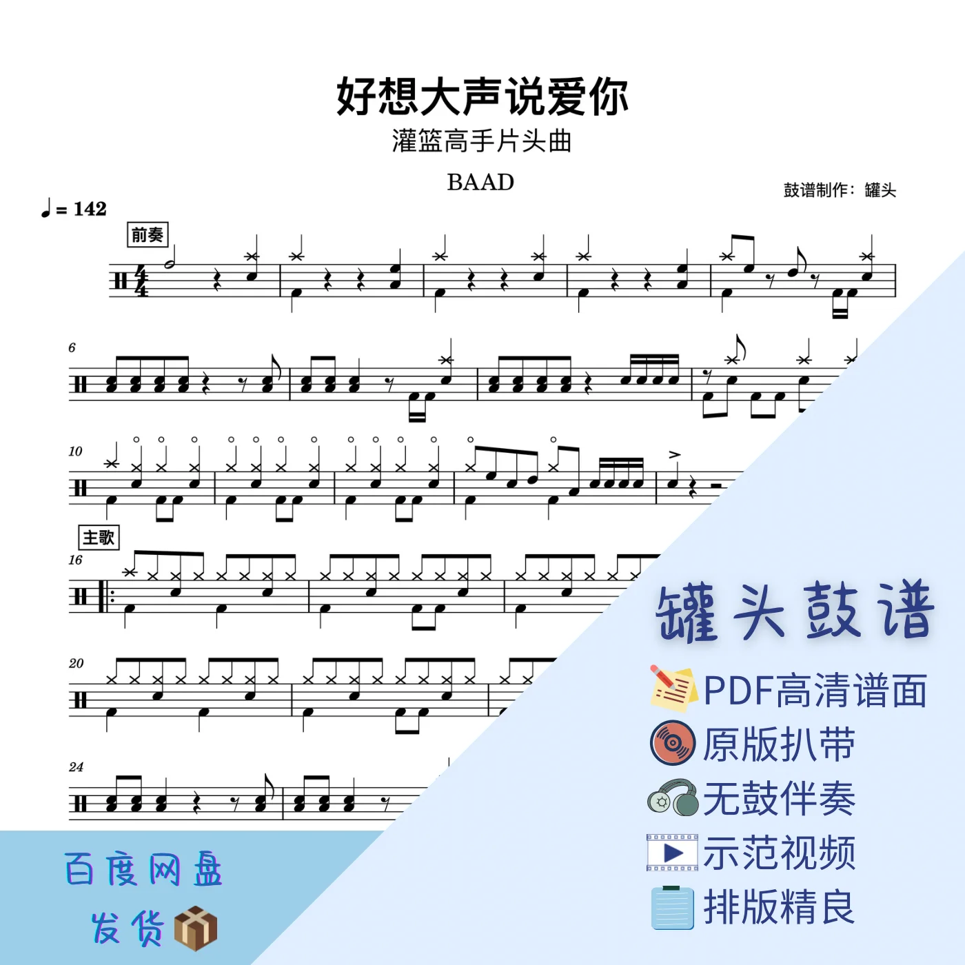 《君が好きだと叫びたい》好想大声说爱你 - BAAD by 罐头鼓谱Drum Score