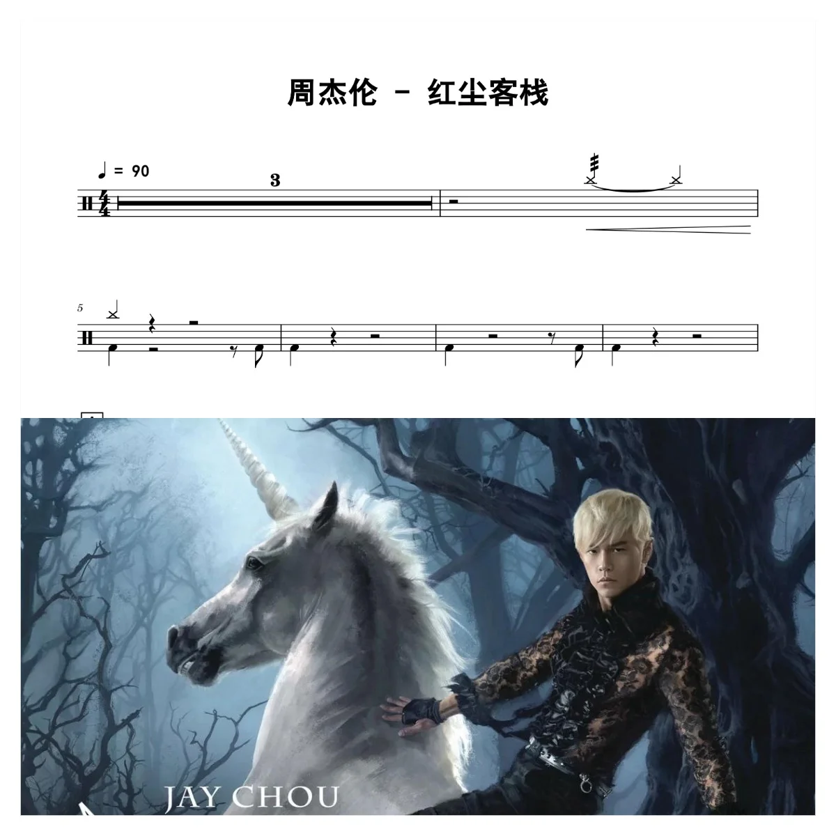 红尘客栈 - 周杰伦 by 老虎不说谎