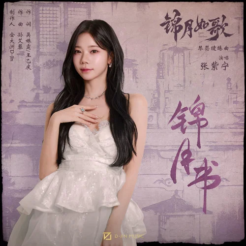 锦月书 - 张紫宁 by c