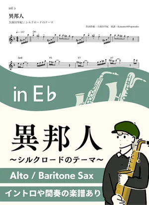Foreigner -Silk Road Theme- ( inE♭/ Ihojin ) - Saki Kubota by Kaname@Popstudio