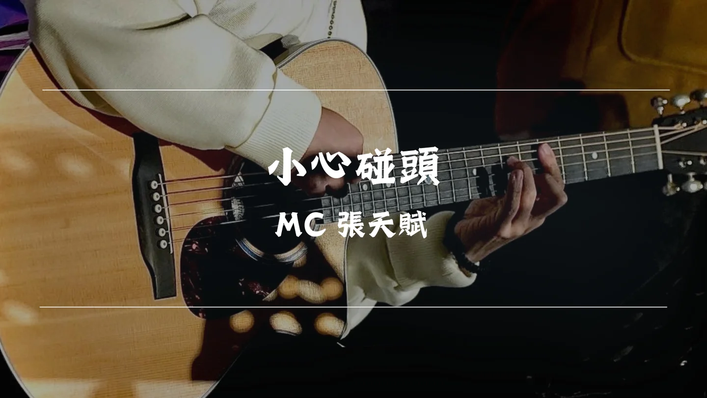 小心碰頭 - MC 張天賦 by Timothy