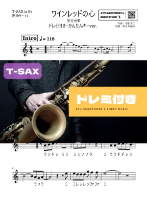 ワインレッドの心 - Anzen Chitai (テナーサックス ドレミ付き・かんたんキー(原曲+1)) by Ayu Saxophone &amp; Sheet Music