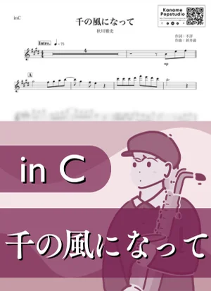 千の風になって ( inC / 演歌 ) - 秋川雅史 by Kaname@Popstudio