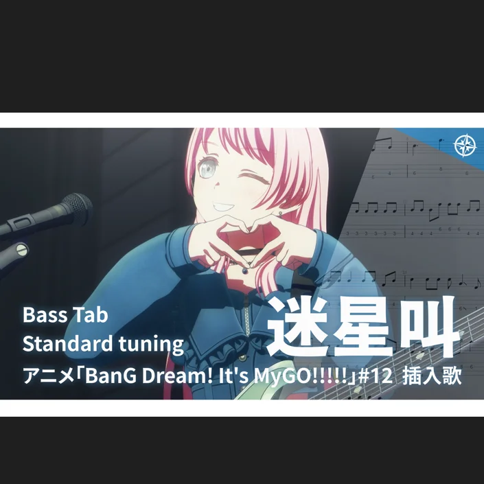 Mayoiuta (迷星叫) - MyGO!!!!! (Episode 12 Insert / Bass Staff + TAB / Standard G-D-A-E / Level 2 / 5 pages) by yukishioko