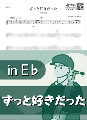ずっと好きだった ( inE♭) - 斉藤和義 by Kaname@Popstudio