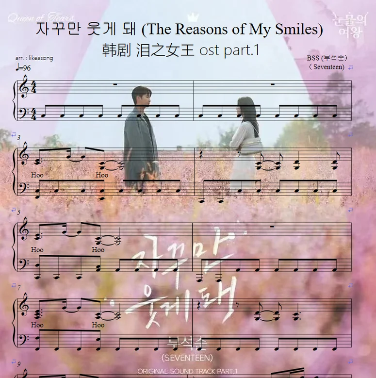 눈물의 여왕泪之女王ost part 1자꾸만 웃게 돼 (The Reasons of My Smiles) - 남혜승/김경희 by likeasong