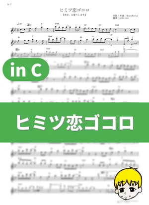 Himitsu Koi Gokoro - CHiCO with HoneyWorks (Rent-a-Girlfriend Season 2 / in C) by muta-sax